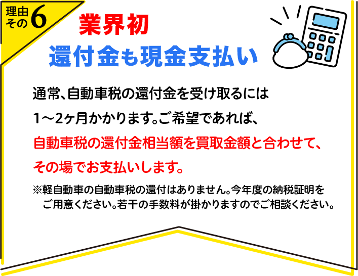 業界初　還付金も現金支払
