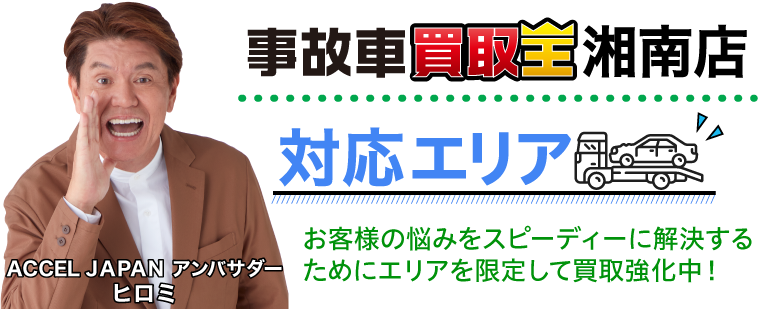 廃車も買取　事故車買取王湘南店　対応エリア