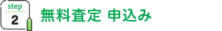 無料査定申込み